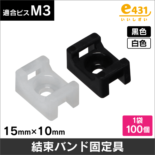 結束バンドマウント (結束バンド固定具)　100個入  白 適合ビスM3