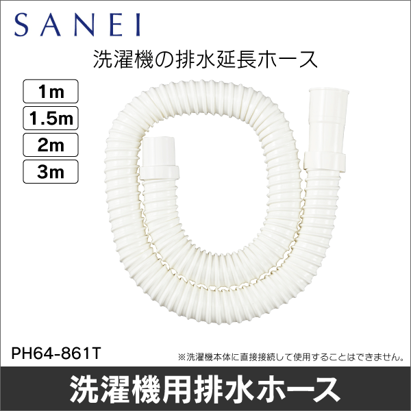 【SANEI】洗濯機排水ホース（1m） PH64-861T-1-I