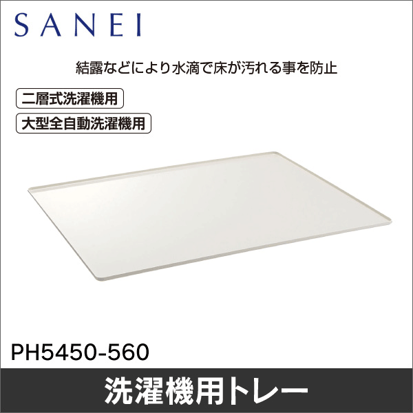 【SANEI】洗濯機用トレー（二槽式・大型全自動用） PH5450-560