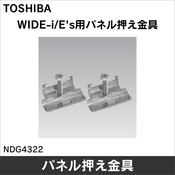 【東芝ライテック】WIDE-i／E's パネル押え金具（3～10mm壁用） NDG4322