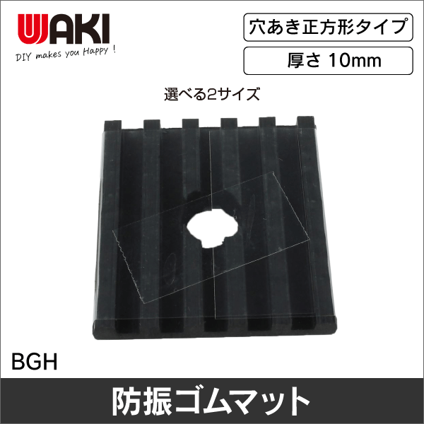【WAKI】防振ゴム穴あき（10×50×50mm） BGH-01