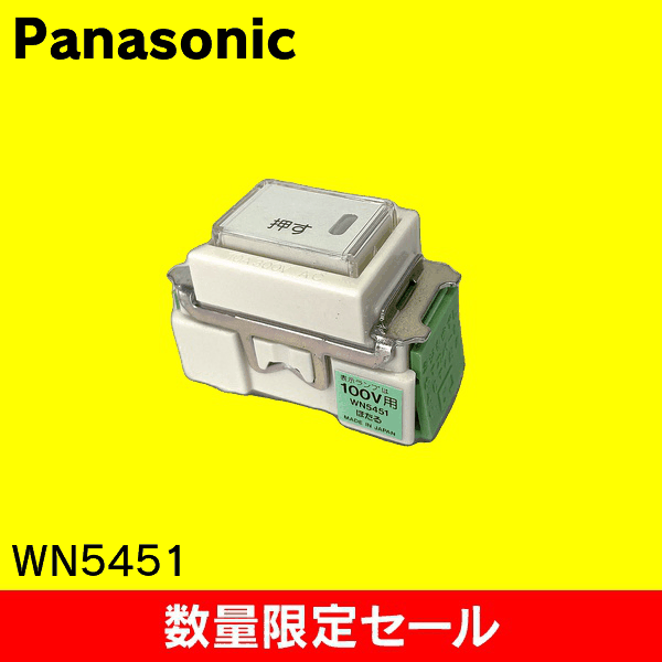 【在庫限り!アウトレット品セール】【Panasonic】埋込ほたる押釦B(片切) WN5451