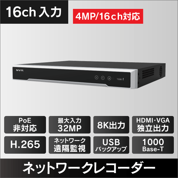 8K対応NVR  16入力  アラーム4入力1出力 8K HDMI出力 4TB