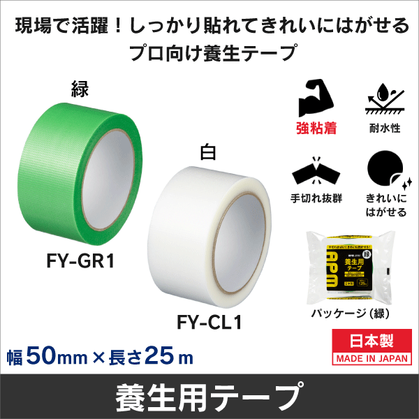 養生用テープ（緑）強粘着 幅50mm×長さ25m FY-GR1