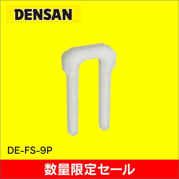 【在庫限り！数量限定セール】【ジェフコム DENSAN】ALC・Fステップル（46個入） DE-FS-9P/OL