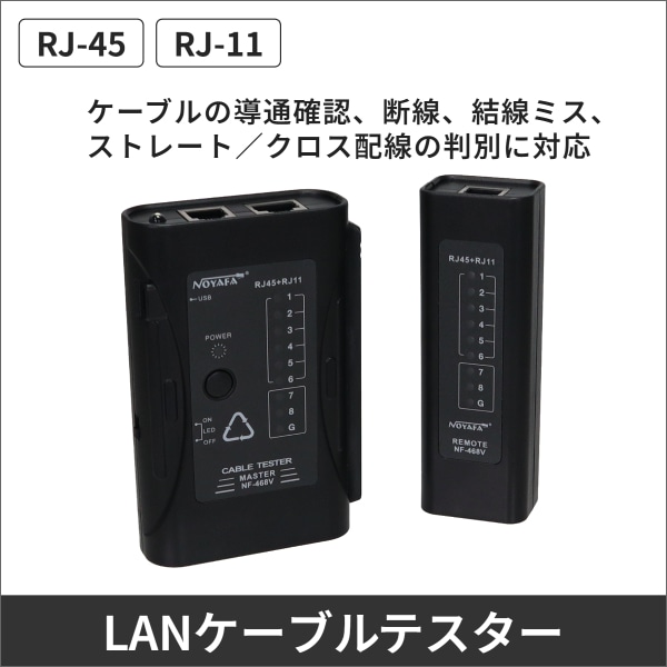 LANケーブルテスター（RJ-45／RJ-11）