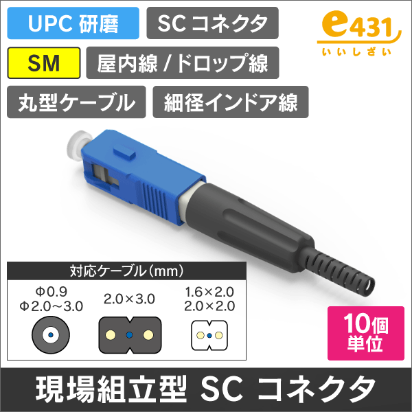 現場組立SCコネクタ UPC研磨 Φ0.9、2.0~3.0mm丸形ケーブル、2×1.6/2.0/3.0mmケーブル適合
