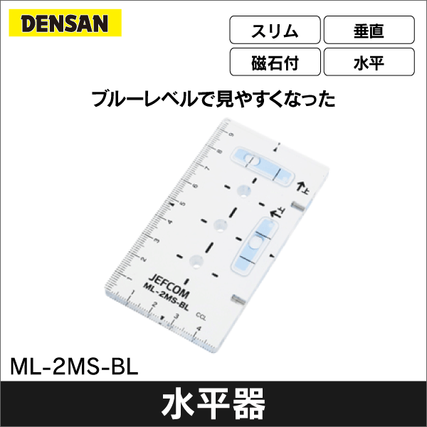 【ジェフコム DENSAN】スリムブルーレベル ML-2MS-BL