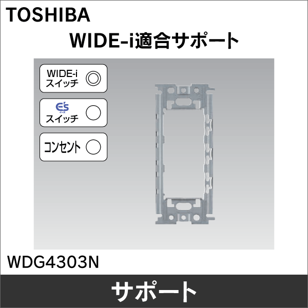 【東芝ライテック】WIDE-i サポート WDG4303N