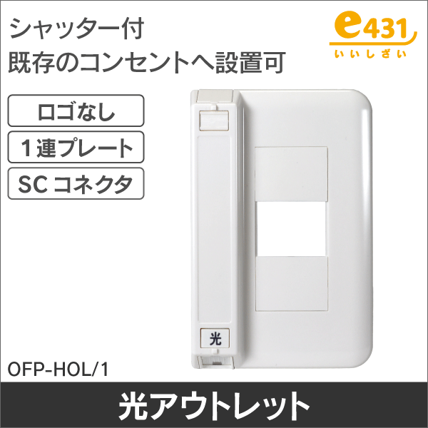 光アウトレット1連ロゴなし(SCシャッター付)