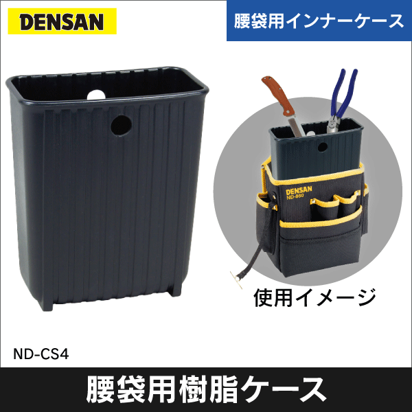 【ジェフコム DENSAN】腰袋用樹脂ケース（ケースイン） ND-CS4