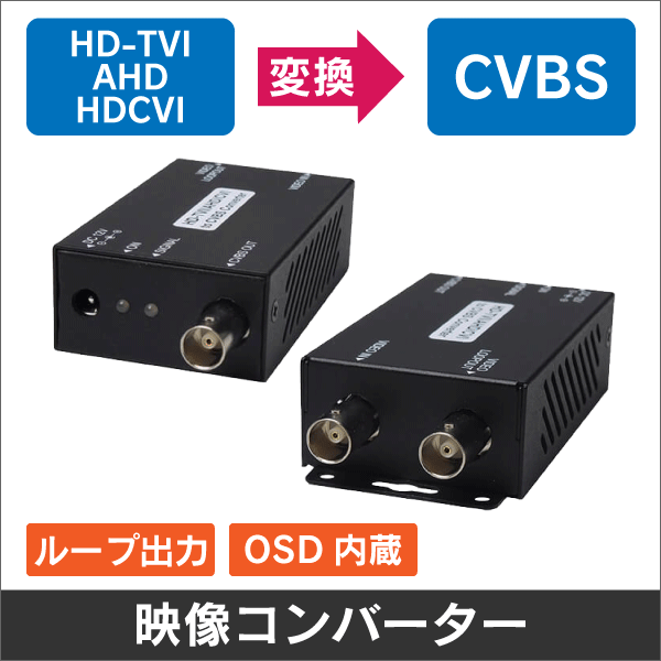 映像コンバーター 【HD-TVI /AHD / HD-CVI  → コンポジットに変換】