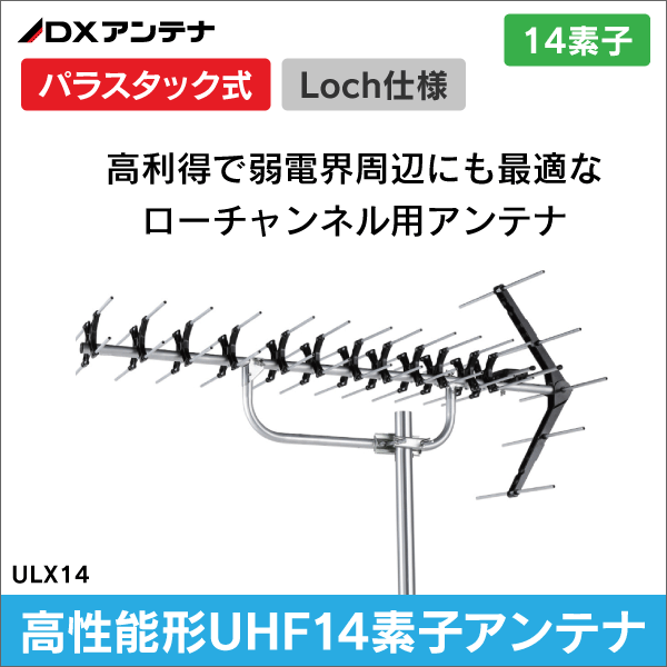 【DXアンテナ】 UHF14素子高性能アンテナ (パラスタック式ローチャンネル仕様) ULX14