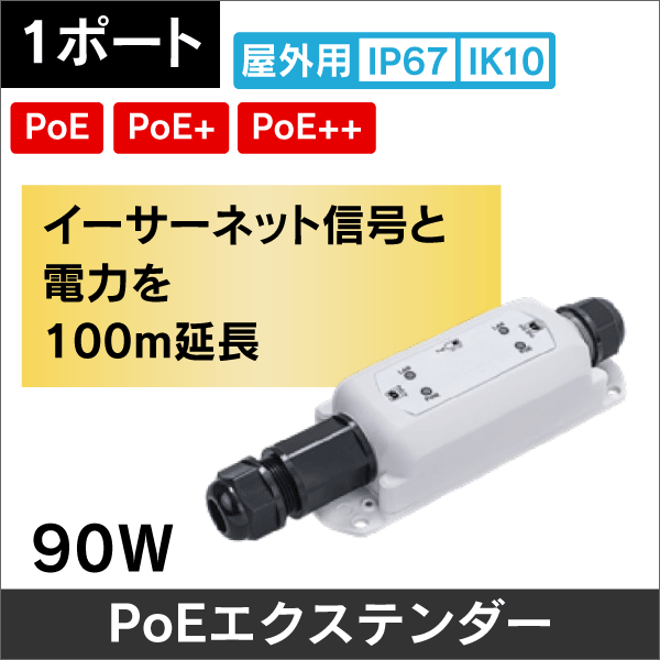 【ギガビット】 屋外用 PoEエクステンダー 1ポート【PoE／PoE+／PoE++入力対応】