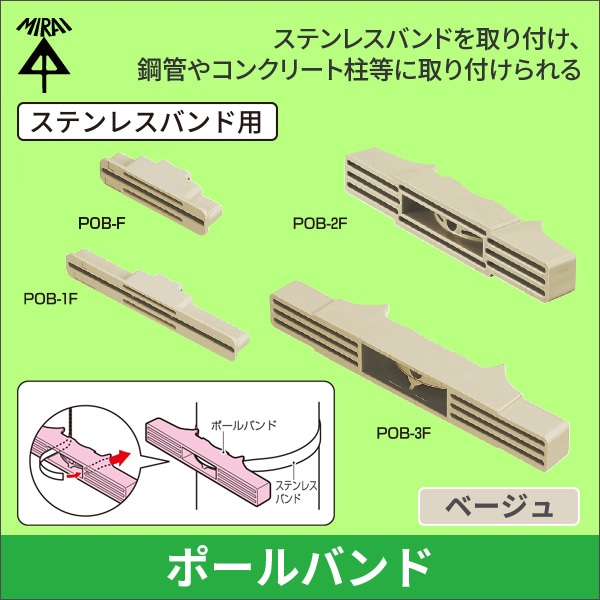 【未来工業】ポールバンド(ステンレスバンド用)幅73mm(ベージュ) POB-F