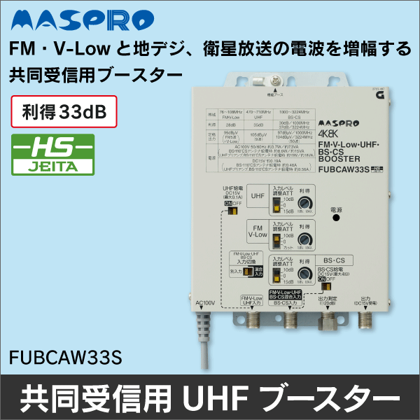 【マスプロ電工】FM・V-Low・UHF・BS・CSブースター FUBCAW33S