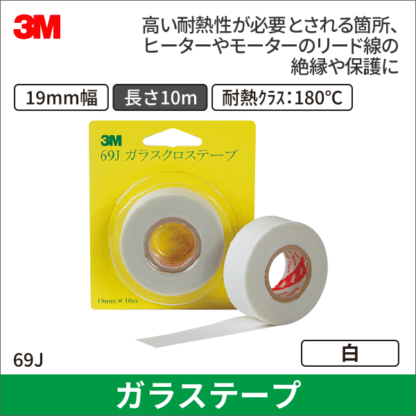 【3M】ガラスクロステープ 69J