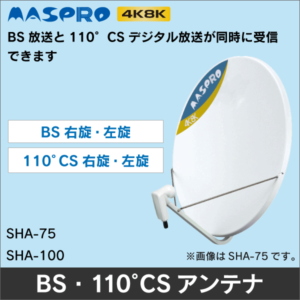 【マスプロ電工】BS･110°CSアンテナ SHA-75
