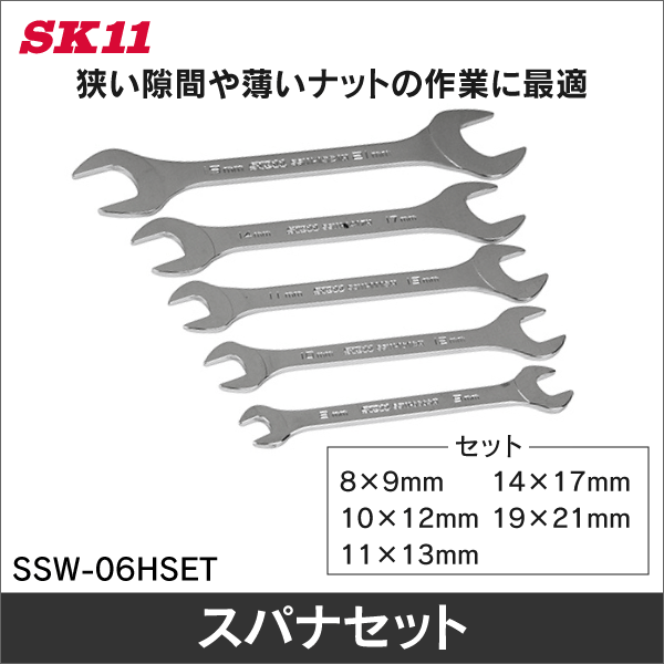 【SK11】極薄スパナセット 5本組 SSW-06HSET
