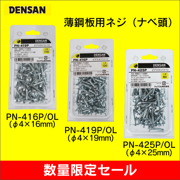 【在庫限り!数量限定セール】【ジェフコム DENSAN】ピアスネジ(ナベ)φ4×16mm(1パック120個入) PN-416P
