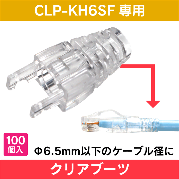 【CLP-KH6SF専用】LAN クリアブーツ　適合ケーブル径φ6.5mm以下　100個入り