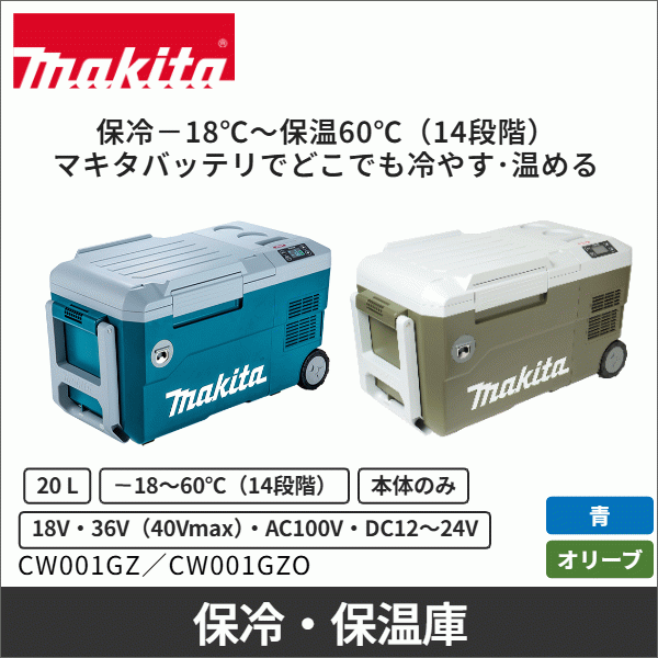 【マキタ】充電式保冷温庫(20L 本体のみ) 青 CW001GZ