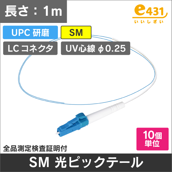 SM LC/UPCピッグテール LCコネクタ UPC研磨 1m φ0.25 UV心線