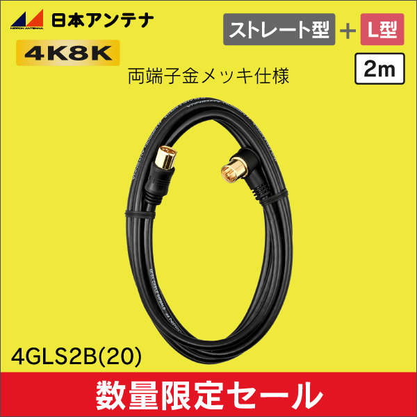 【在庫限り！数量限定セール】【日本アンテナ】テレビ接続ケーブル 2m ブラック(バルク仕様) 4GLS2B(20)/OL