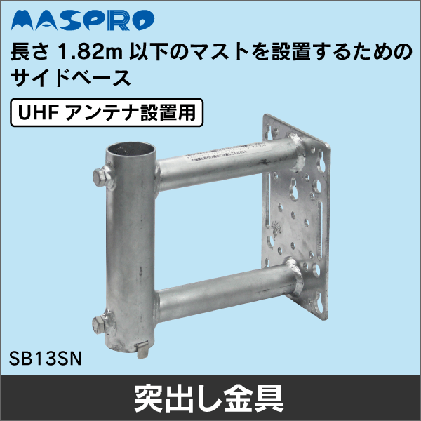 【マスプロ電工】UHFアンテナ設置用 サイドベース SB13SN