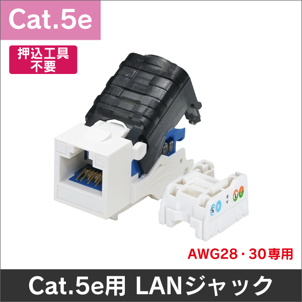 【AWG28・30用】 Cat.5e RJ45 LAN用ジャック【押込工具不要】