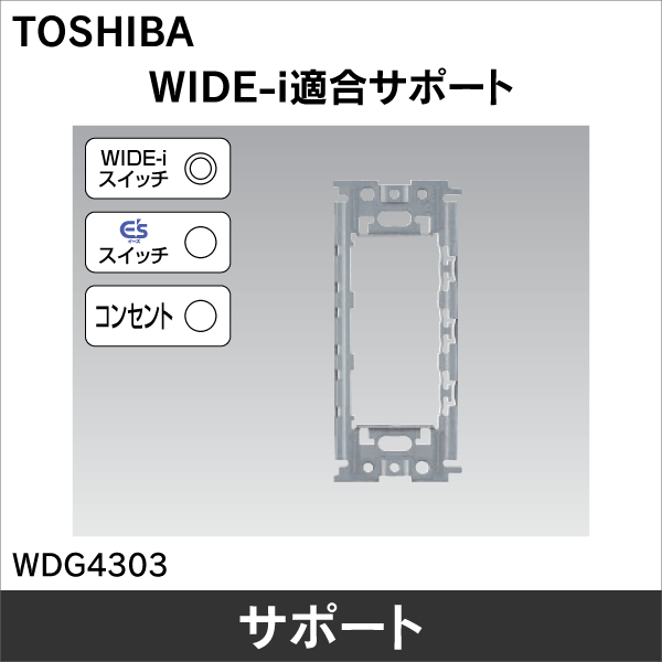 【東芝ライテック】WIDE-i サポート WDG4303