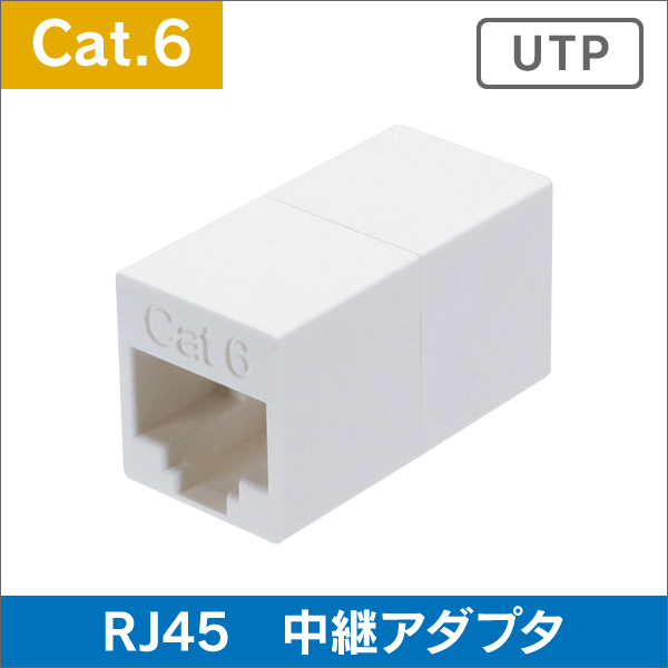 LAN RJ45 中継アダプタ Cat.6対応 　(RJ-45)