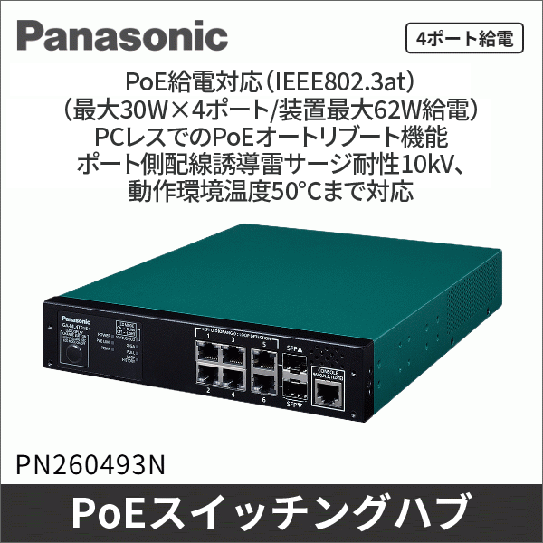 【Panasonic】PoE給電スイッチングハブ(GA-ML4TPoE+) PN260493N