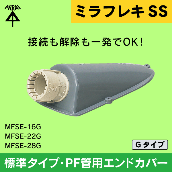 【未来工業】ミラフレキSS （呼び）16標準タイプ・PF管用エンドカバー Gタイプ（10個セット） MFSE-16G