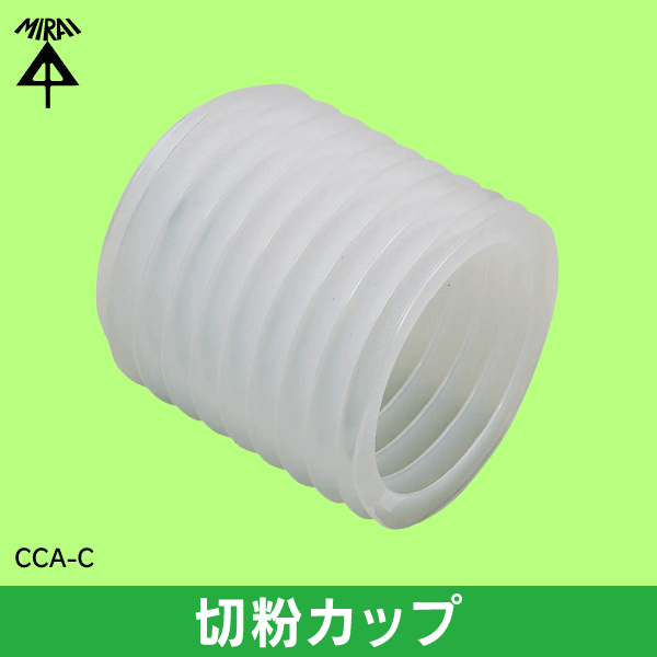 【未来工業】切粉カップ CCA-C