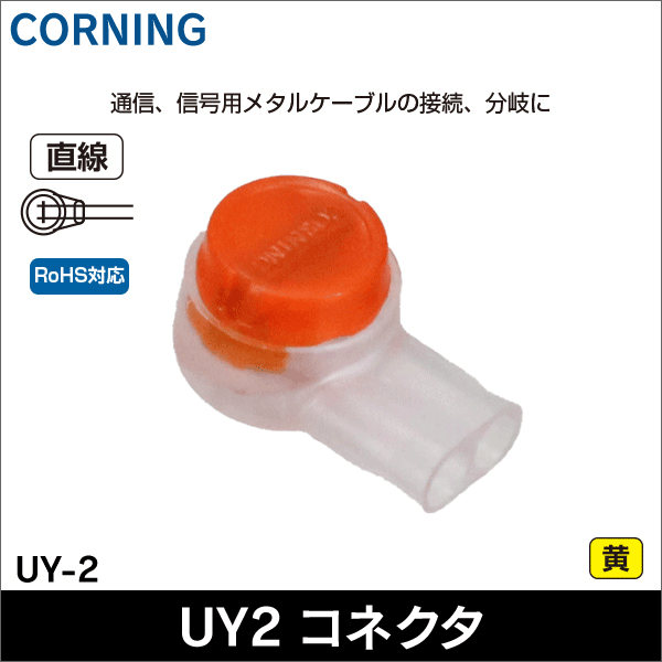 【コーニング（CORNING）】通信・信号用Uエレメントコネクタ 直線用（1袋100個入） UY-2