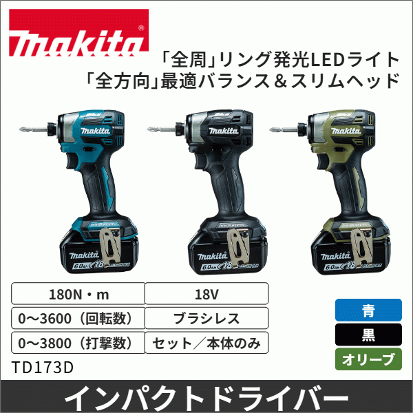 【マキタ】充電式インパクトドライバ（18V 青 バッテリー・充電器付） TD173DRGX