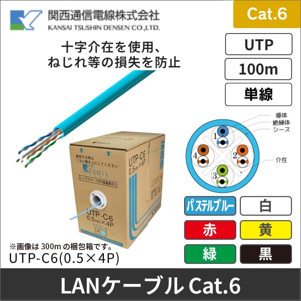 【関西通信電線】LAN配線用ケーブル ツイストペアケーブル(1000BASE-TX対応)100m パステルブルー UTP-C6(0.5×4P)100mPB