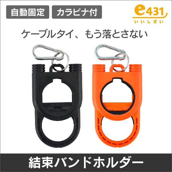 結束バンド／ケーブルタイホルダー　オレンジ