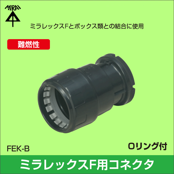 【未来工業】ミラレックスF用 コネクタ 適合：ミラレックスF30 FEK-30B