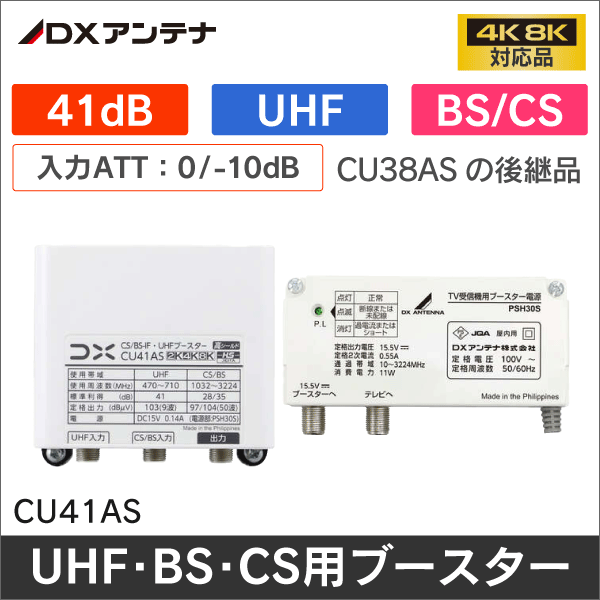 【DXアンテナ】4K・8K放送対応 家庭用ブースター(UHF/BSブースター) CU41AS