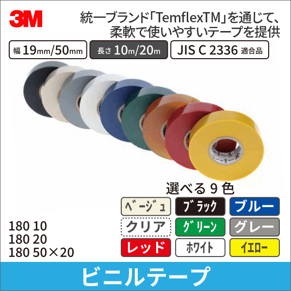 【3M】Temflex ビニールテープ 180（ベージュ）19mm×10m 180 BEI 10