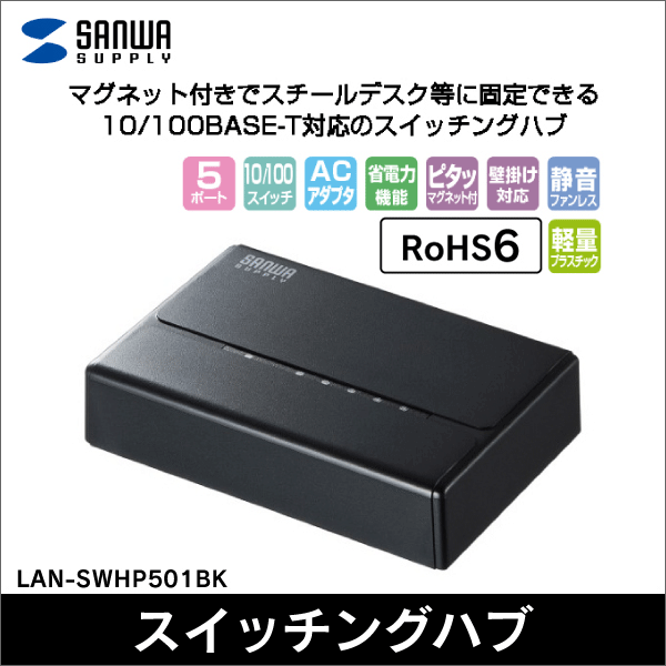 【サンワサプライ】スイッチングハブ（5ポート・マグネット付き） LAN-SWHP501BK