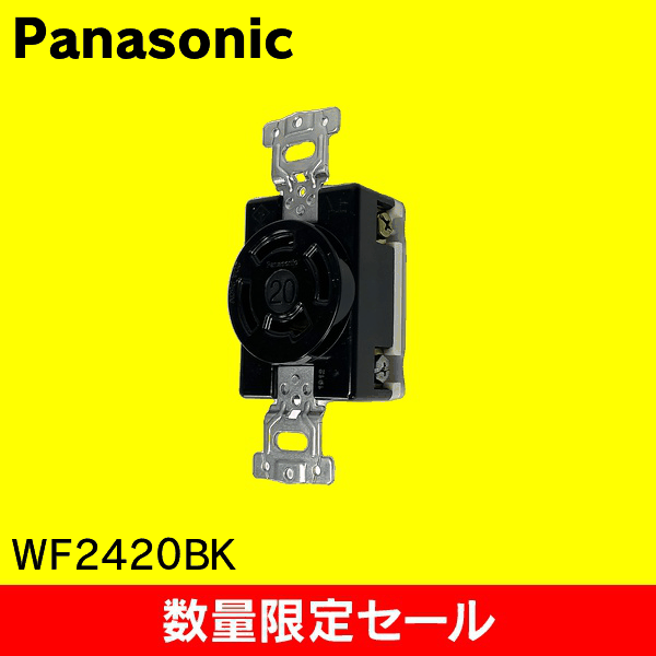 【在庫限り!アウトレット品セール】【Panasonic】接地3P20A 引掛埋込コンセント(ブラック) WF2420BK