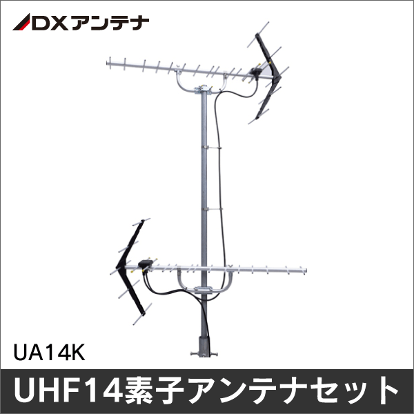 【DXアンテナ】UHF14素子アンテナセット（京阪神地区用） UA14K