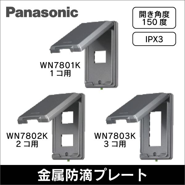 【Panasonic】フルカラー 金属防滴プレート（1コ用）（取付枠付） WN7801K