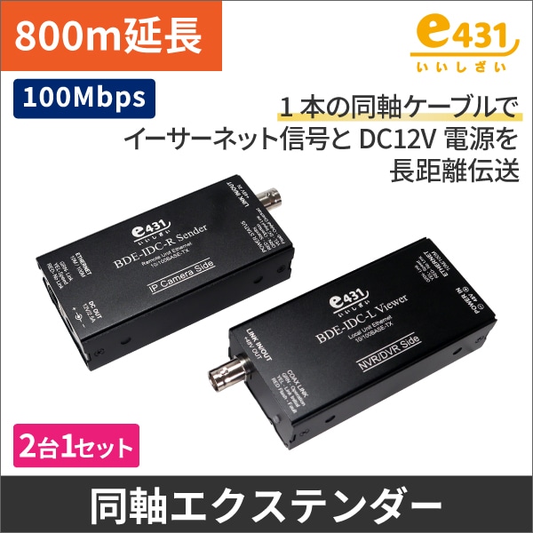 DC12V出力対応　イーサネット電源重畳長距離同軸伝送装置　最大800m