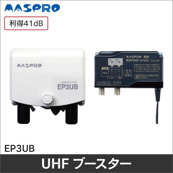 【マスプロ電工】 UHFブースター（利得41dB）【4K8K対応品】 EP3UB