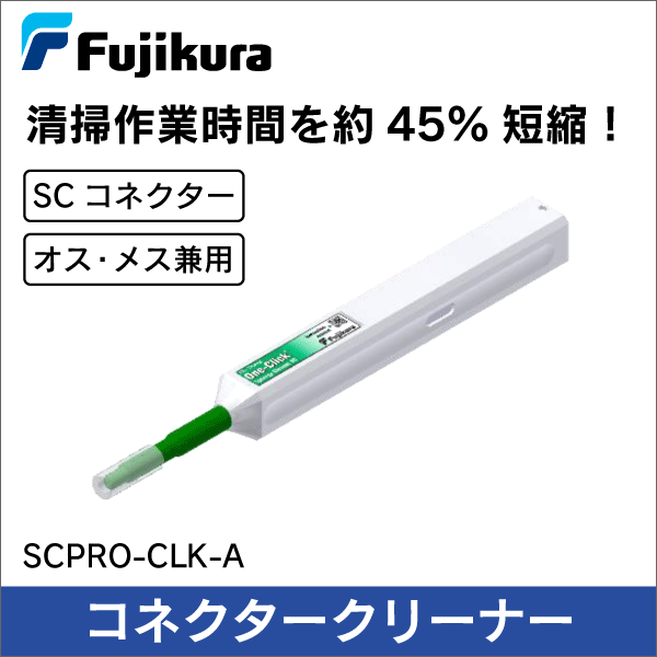 【フジクラ】コネクタークリーナー（SC用）  SCPRO-CLK-A