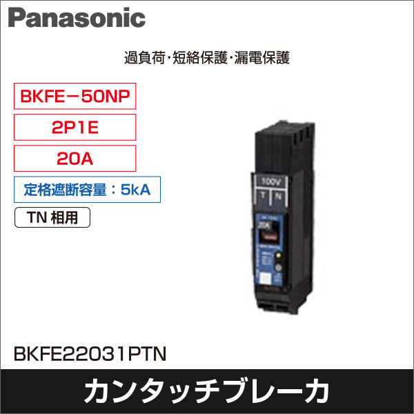 【Panasonic】カンタッチブレーカ（漏電保護付、プラグインタイプ）2P1E 20A 30mA（TN相用） BKFE22031PTN